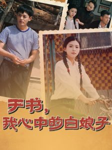 于書(shū)，我心中的白娘子(全集)