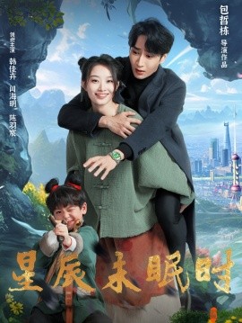 星辰未眠時(全集)