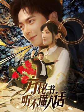 方秘書(shū)聽(tīng)不懂人話(全集)