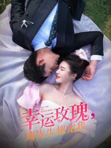 幸運玫瑰，周先生超寵我(全集)