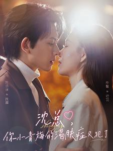 沈總，你小青梅的渴膚癥又犯了(全集)