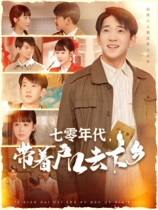 七零年代，帶著戶口去下鄉(xiāng)(全集)