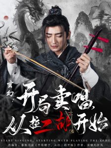 玄幻：開(kāi)局賣唱，從拉二胡開(kāi)始(全集)