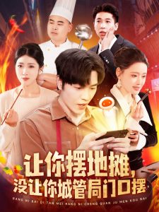 讓你擺地攤，沒讓你城管局門口擺(全集)