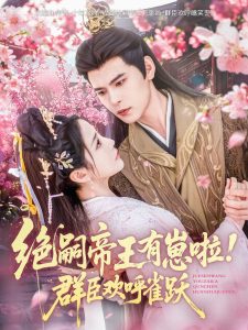 絕嗣帝王有崽啦！群臣?xì)g呼雀躍(全集)