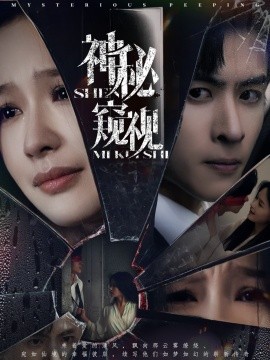 神秘窺視短劇(全集)