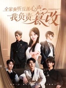 全家偷聽反派心聲，我負(fù)責(zé)篡改(全集)