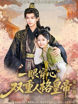 一眼穿心雙重人格皇帝愛(ài)上我(全集)