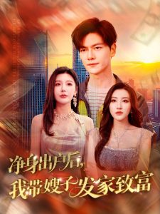 凈身出戶后，我?guī)┳影l(fā)家致富(全集)