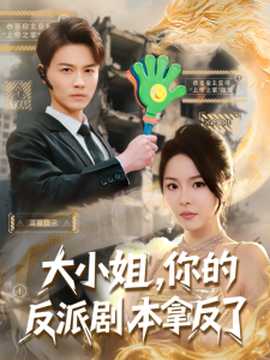 大小姐，你的反派劇本拿反了(全集)