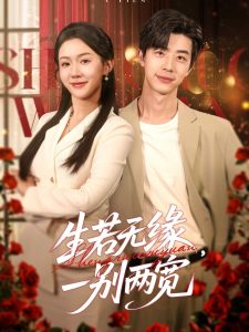 生若無緣，一別兩寬(全集)