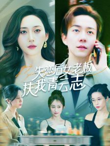 失戀后女老板扶我青云志(全集)