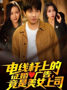 電線桿上的征婚廣告，竟是美女上司(全集)