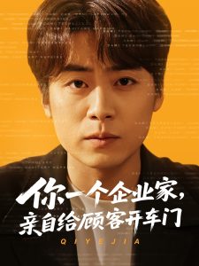 你一個(gè)企業(yè)家，親自給顧客開車門(全集)