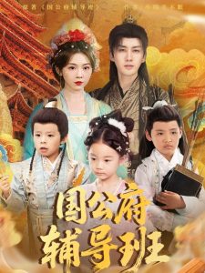 國公府輔導班(全集)