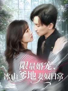 限量婚寵，冰山爹地妻奴日常(全集)