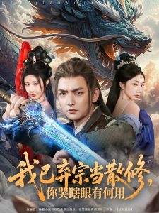 我已棄宗當散修，你哭瞎眼有何用(全集)