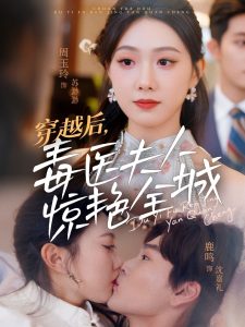 穿越后，毒醫(yī)夫人驚艷全城(全集)