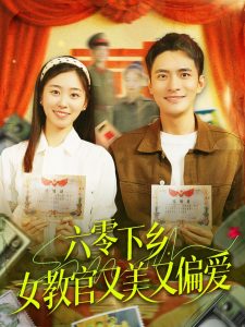 六零下鄉(xiāng)，女教官又美又偏愛(全集)