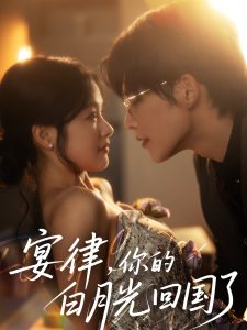 宴律，你的白月光回國(guó)了(全集)
