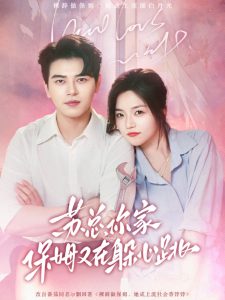 蘇總，你家保姆又在躲心跳(全集)