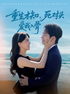 重生才知，死對頭愛我入骨(全集)