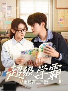 超級(jí)學(xué)霸，從重啟高三開(kāi)始(全集)