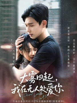 大霧四起，我在無人處愛你(全集)