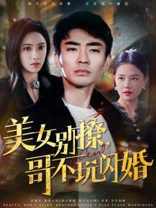 美女別撩，哥不玩閃婚(全集)