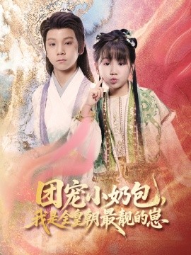 團寵小奶包，我是全皇朝最靚的崽(全集)