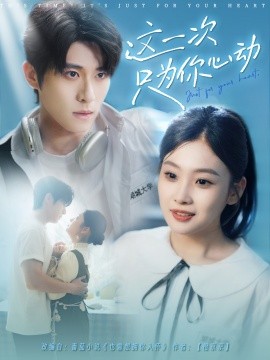 這一次只為你心動(dòng)(全集)