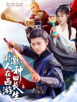 謝邀，人在西游種田長生(全集)