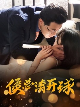 侯總請(qǐng)開(kāi)球(全集)