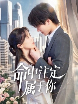 命中注定屬于你(全集)