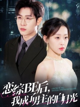 戀綜BE后，我成了男主的白月光(全集)