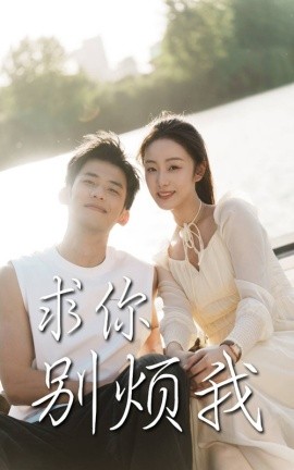 求你別煩我(全集)