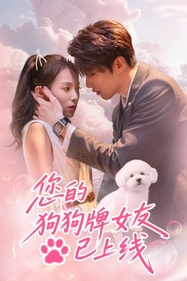 您的狗狗牌女友已上線(全集)