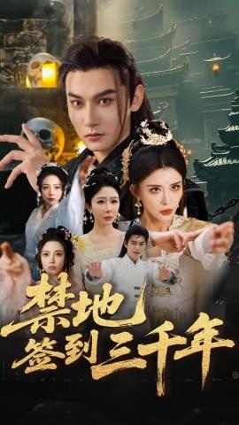 禁地簽到三千年(全集)