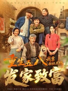 重生五八，我靠拒絕系統(tǒng)發(fā)家致富(全集)