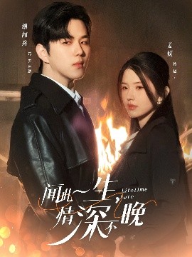 聞此一生，情深不晚(全集)