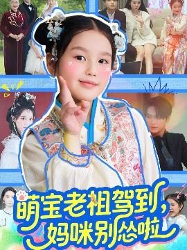 萌寶老祖駕到，媽咪別慫啦(全集)