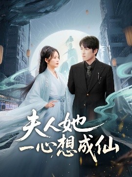 夫人她一心想成仙＆我修仙多年結(jié)個(gè)婚怎么了(全集)