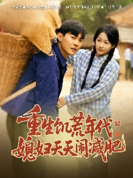 重生饑荒年代，媳婦天天鬧減肥(全集)