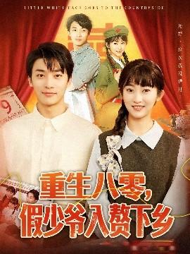 重生八零，假少爺入贅下鄉(xiāng)(全集)