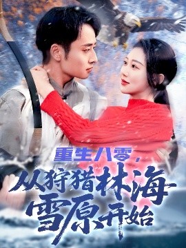重生八零，從狩獵林海雪原開(kāi)始(全集)