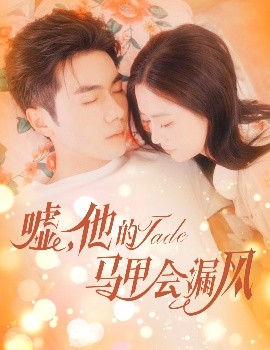 噓，他的馬甲會漏風(fēng)(全集)