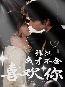 拜托！我才不會(huì)喜歡你(全集)