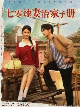 七零辣妻治家手冊(全集)
