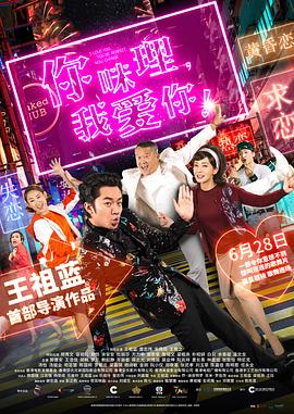 你咪理，我愛你！粵語