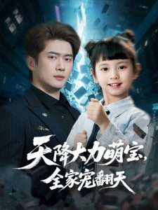 天降大力萌寶，全家寵翻天(全集)
